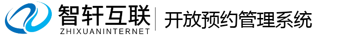 开放预约管理系统